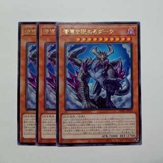 蒼穹を睨めるダーク レア (3枚セット) BPRO-JP026 遊戯王 トレカ道 3枚