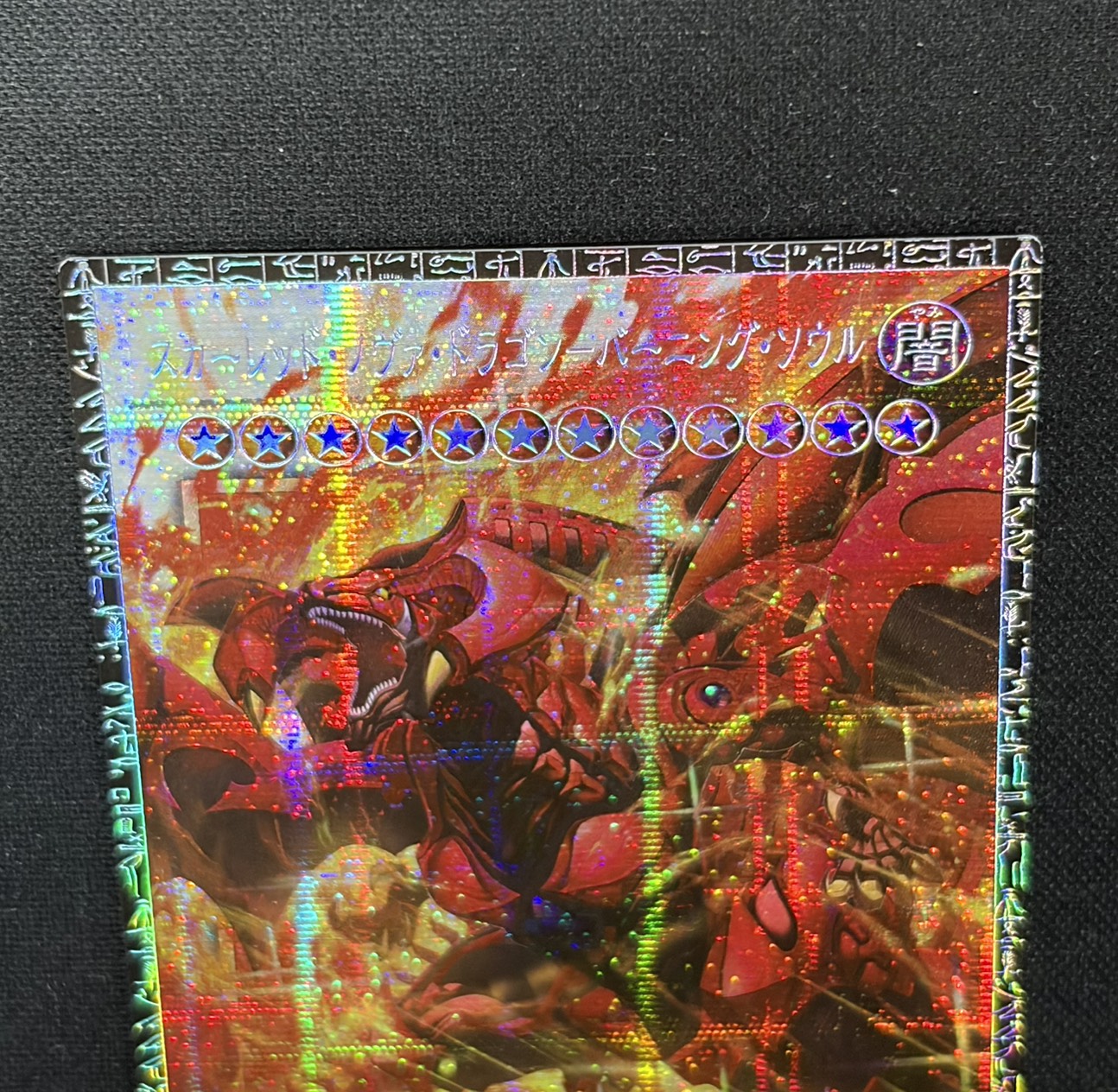 ☆アジア☆スカーレッドノヴァドラゴンバーニングソウル【グランドマスター】{アジアLOCR-JP008}《シンクロ》 1枚