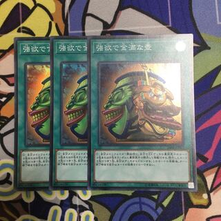 遊戯王 強欲で金満な壺 3枚 スーパー スー
