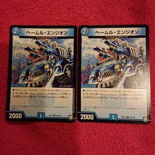 ヘールム・エンジオン 2枚セット