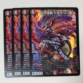 紅き団長 ドギラゴン悪 SR 超G9/超G11 4枚