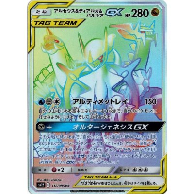 アルセウス＆ディアルガ＆パルキアGX【HR】{112/095} 1枚