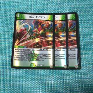 Rev.タイマン ３枚セット