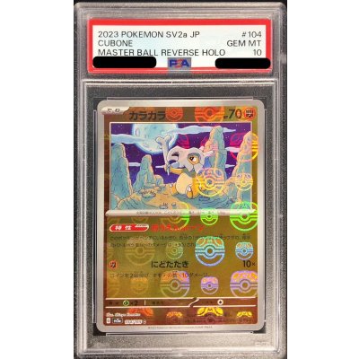 〔PSA10鑑定済〕カラカラ(マスターボールミラー)【C】{104/165} 1枚