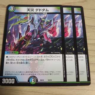 天災デドダム3枚