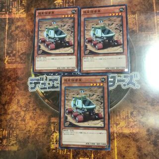 遊戯王★惑星探査車★ノーマル三枚★