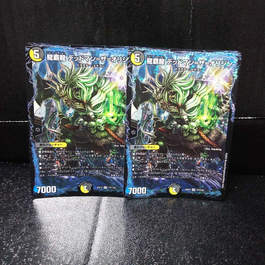 【2枚セット】龍覇龍 デッドマン=ザ=オリジン