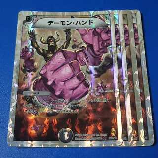 デーモンハンド　4枚【管理記号a】