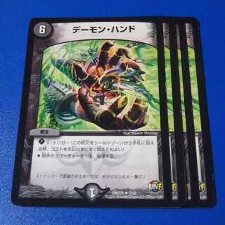 デーモンハンド　4枚【管理記号a】