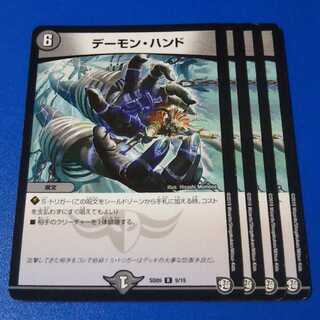 デーモンハンド　4枚【管理記号a】