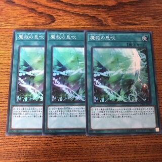 魔救の息吹 SR 3枚　スーパー　マホ子