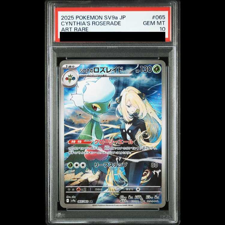 【PSA10】 シロナのロズレイド (AR) {065/063} [SV9a/熱風のアリーナ] [SV] 1枚