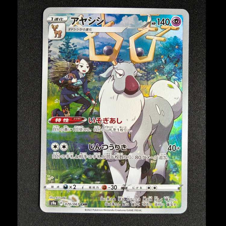 #アヤシシ CHR 070/067 1枚