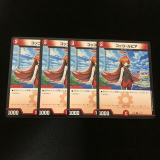 コッコ・ルピア　4枚