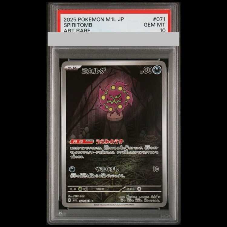 【PSA10】 ミカルゲ (AR) {071/063} [M1L/メガブレイブ] [MEGA] 1枚