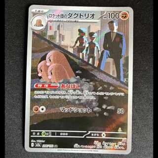 ＃ロケット団のダグトリオ AR 206/193 1枚