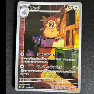 ＃ラッタ AR 092/080 1枚