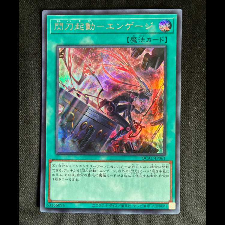 #閃刀起動-エンゲージ シークレットレア QCAC-JP061 1枚