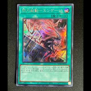 ＃閃刀起動-エンゲージ シークレットレア QCAC-JP061 1枚
