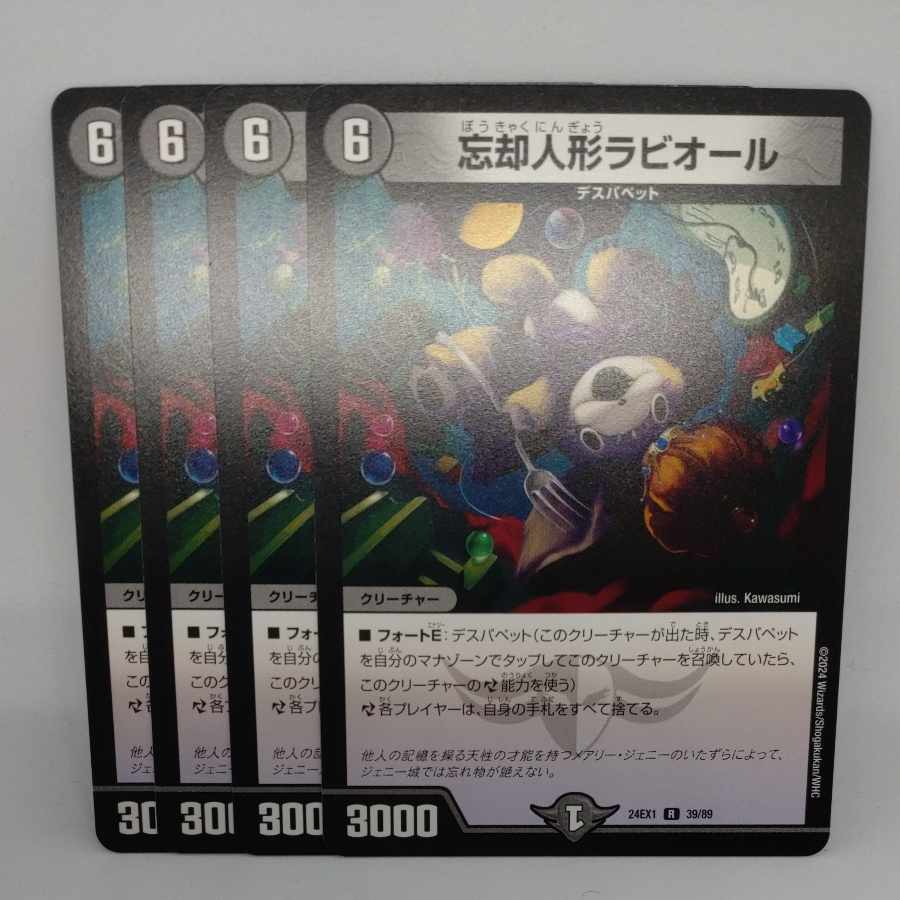 忘却人形ラビオール R 39/89 4枚
