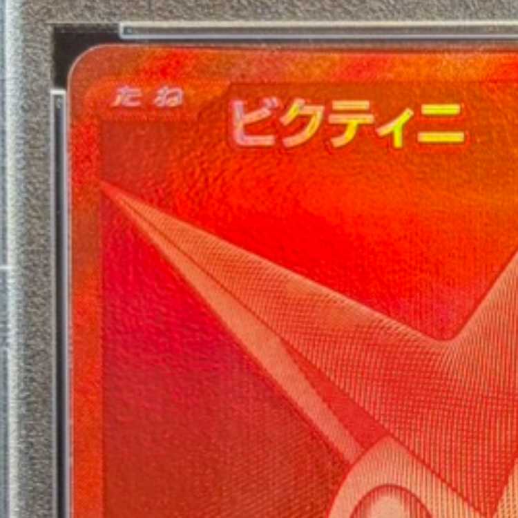 【PSA10】ビクティニ 《BWR仕様》 PROMO 288/SV-P 1枚