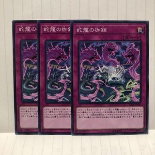 蛇龍の枷鎖 N ノーマル　3枚　マホ子