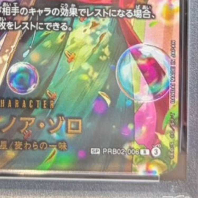 【PSA10】ロロノア・ゾロ(パラレル) SP PRB02-006 1枚