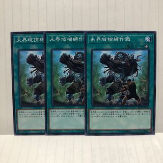 未界域捕縛作戦 N ノーマル　3枚　マホ子