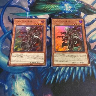 アルバスの落胤　2枚