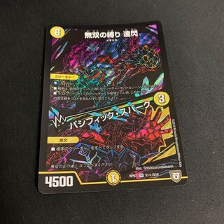 無双の縛り 達閃｜パシフィック・スパーク SE