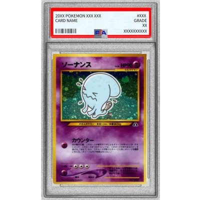 〔※状態難/PSA10鑑定済〕ソーナンス LV.46【★】{旧裏} 1枚