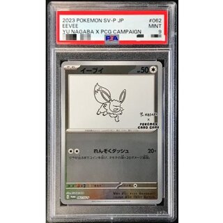 〔PSA9鑑定済〕イーブイ(YU NAGABA)【P】{062/SV-P} 1枚
