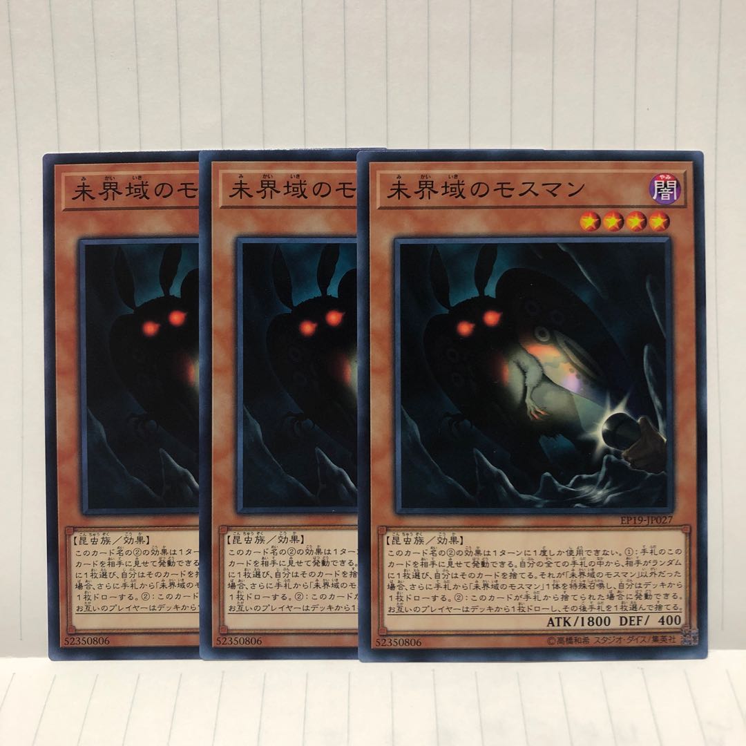 未界域のモスマン N ノーマル　3枚　マホ子