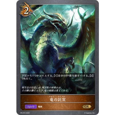 〔状態A-〕竜の託宣【PR】{PR-010}《ドラゴン》 1枚