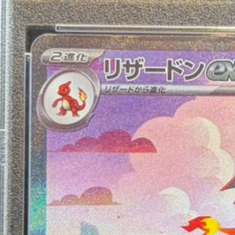 【PSA10】リザードンex SAR 201/165 1枚