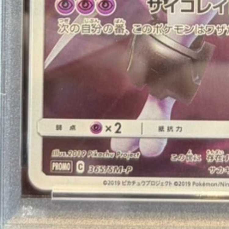 【PSA10】アーマードミュウツー PROMO 365/SM-P 1枚