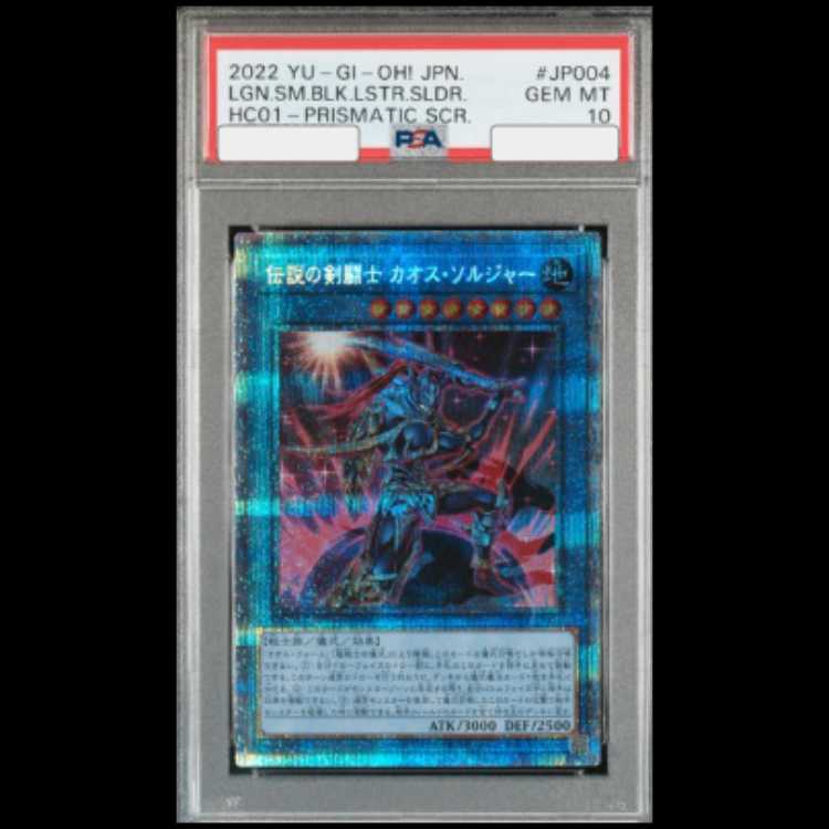 【PSA10】 伝説の剣闘士カオスソルジャー [プリズマ] {HC01-JP004} 1枚
