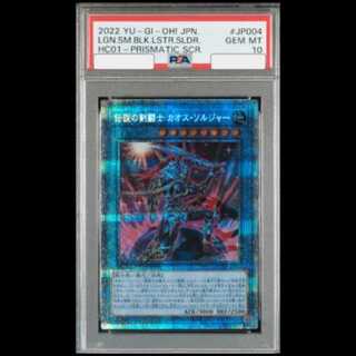 【PSA10】 伝説の剣闘士カオスソルジャー [プリズマ] {HC01-JP004} 1枚