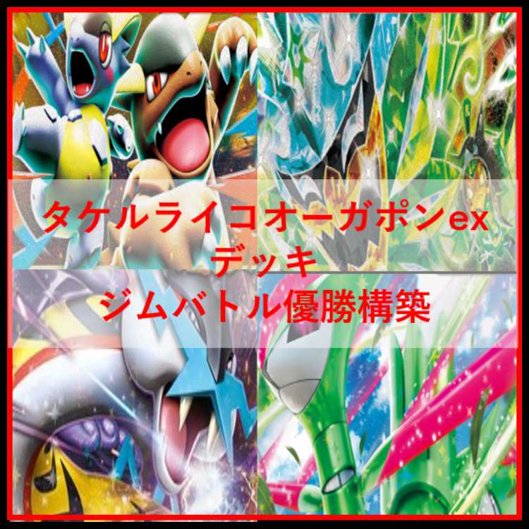 ポケモンカード　デッキ　タケルライコ　オーガポン　ラティアス[05025] 1枚