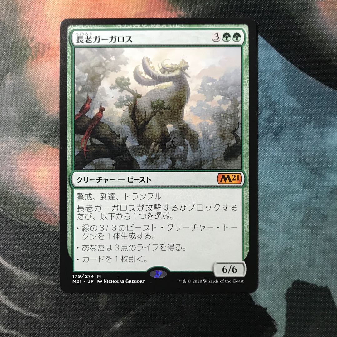 MTG 長老ガーガロス 神話レア 日本語