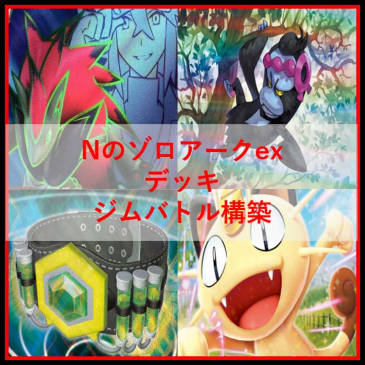 ポケモンカード　デッキ　Nのゾロアーク　ジムバトル優勝構築　[05026] 1枚
