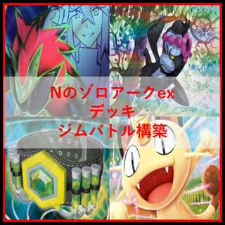 ポケモンカード　デッキ　Nのゾロアーク　ジムバトル優勝構築　[05026] 1枚