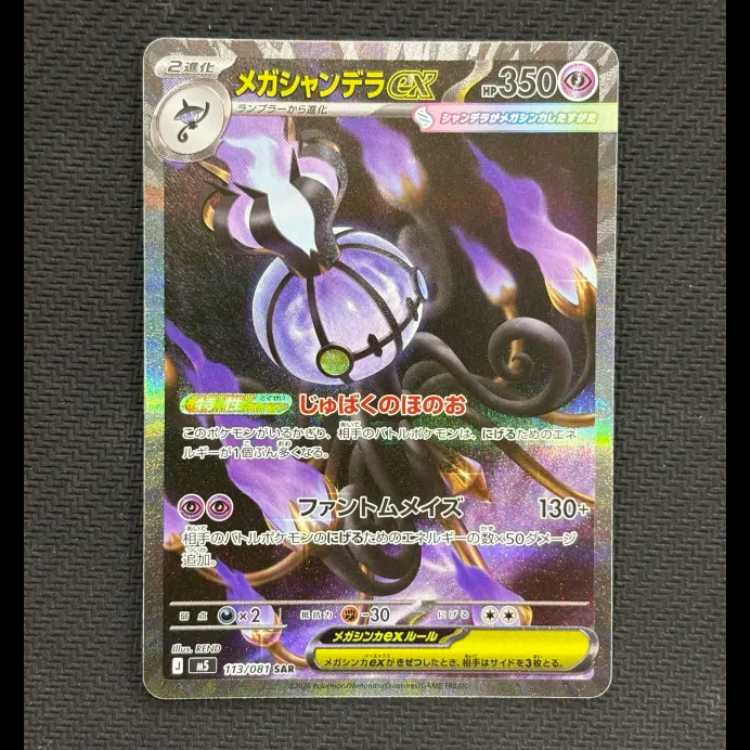 状態B メガシャンデラex SAR 113/081 1枚