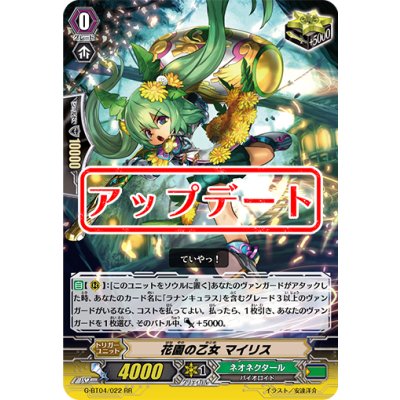 花園の乙女マイリス【RR】{G-BT04/022}《ネオネクタール》 1枚