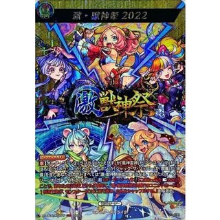 〔状態A-〕激・獣神祭2022【MSR】{D-TB06/MSR75}《モンスターストライク》 1枚