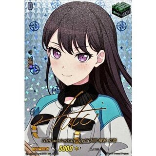 〔状態A-〕10thanniversaryMyGO!!!!!椎名立希(サイン)【EXS】{DZ-BT10/EXS40}《その他》 1枚