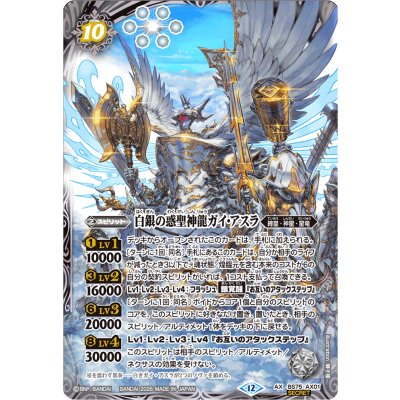〔状態A-〕(2026/12)(SECRET)白銀の惑聖神龍ガイ・アスラ【AX-SEC】{BS75-AX01}《白》 1枚