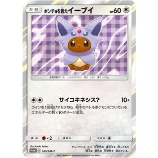 〔状態B〕ポンチョを着たイーブイ(EF/未開封)【P】{140/SM-P} 1枚