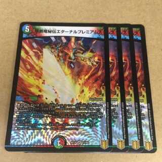 禁断竜秘伝エターナルプレミアムズ 4枚