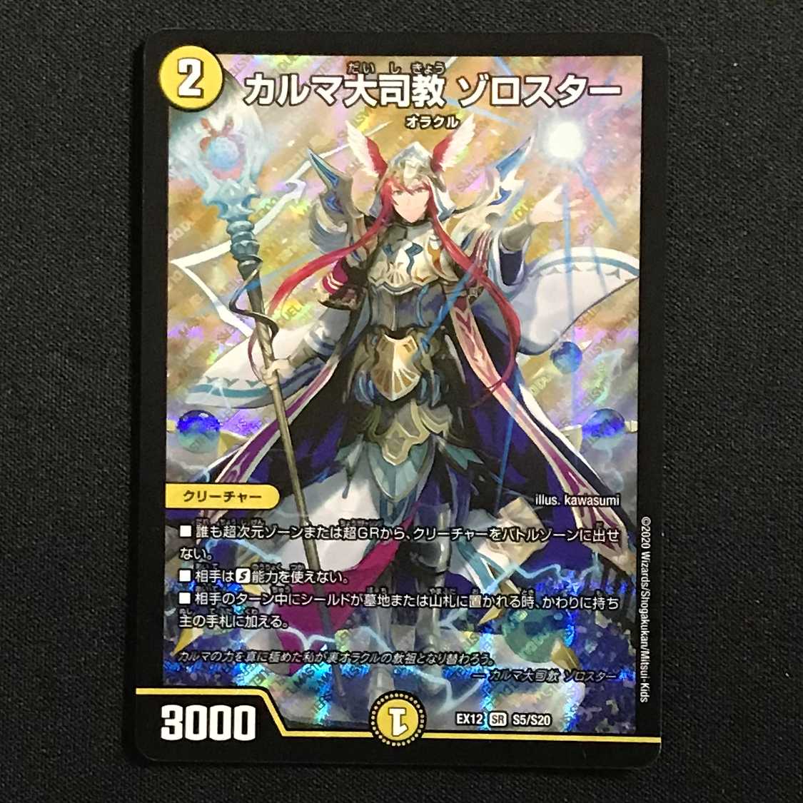 カルマ大司教 ゾロスター